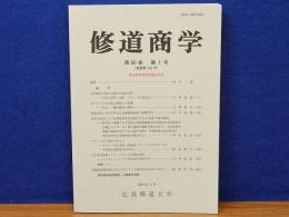 修道商学　第60巻　第1号 (通巻第120号)　稲田勝幸教授退職記念号