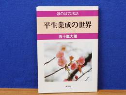 平生業成の世界　ほのぼの法話