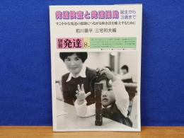 発達検査と発達援助　誕生から3歳まで　別冊発達8