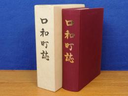 口和町誌　広島県庄原市