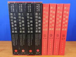 上海図書館藏敦煌吐魯番文獻　全4冊