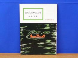 あらしの中の人生　信仰良書選50