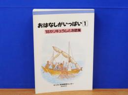 おはなしがいっぱい1　93カリキュラムとお話集　