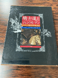 騎士道とジェントルマン　‐ヴィクトリア朝社会精神史‐