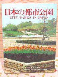 日本の都市公園