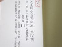 除籍本 近世歴史資料集成 第4期 第1巻 日本科学技術古典籍資料 数学篇1