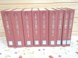 除籍本 作家用語索引 夏目漱石 第1期 全9巻揃