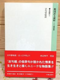 新国訳大蔵経 インド撰述部(本縁部5) 法句譬喩経