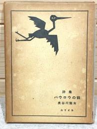 パウロウの鶴 : 詩集
