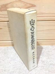 山でのことを忘れたか