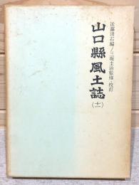 山口県風土誌11 町村誌 美祢郡2 大津郡 阿武郡1