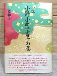 小野小町「吉子の恋」 : 小説