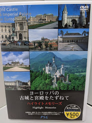 【DVD】　ヨーロッパの古城と宮殿をたずねて ハイライトメモリーズ