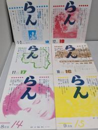 らん 　No.14～No.19号(終刊号)の6冊セット　（1986年8月号～1987年1・2月号）　創作詩・評論・俳句・エッセイ