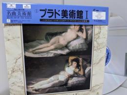 【LD】 名曲美術館　1　プラド美術館Ⅰ　Museo del Prado 1　名曲と名画の円舞　MUSEUMS OF THE WORLD ハイビジョン・マスターによるアート・リラクゼーションの世界