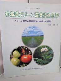 北海道クリーン農業技術全書  クリーン農業の技術開発の現状と可能性　ニューカントリー'98増刊号