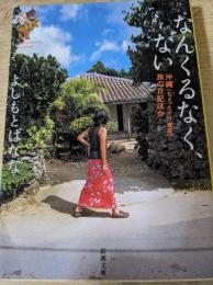 なんくるなく、ない 　 沖縄(ちょっとだけ奄美)旅の日記ほか