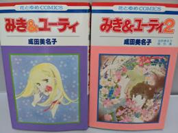 みき&ユーティ　1～2巻　（全2巻セット）　＜花とゆめCOMICS＞