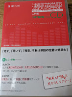 速読英単語   CD