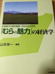 「むらの魅力」の経済学 　 北海道の代表的風景・中札内村の研究