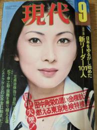 【雑誌】  現代　1976年9月号　　　表紙=梶芽衣子/日本を揺るがし始めた新リーダー101人/国難を乗り越える道 松下幸之助/ポツダム宣言前夜の緊張/田中逮捕・東京地検特捜部の執念