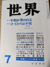 世界　1981年7月号 第428号　平和が奪われる/ヨーロッパの不安/核据えつけの疑惑　岩国・沖縄