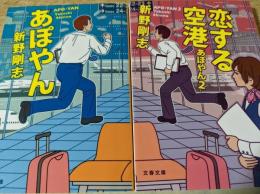 「あぽやん」　「あぽやん2　恋する空港」　2冊セット　＜文春文庫＞