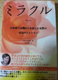ミラクル  日本食で末期がんを治した女性の真実のストーリー