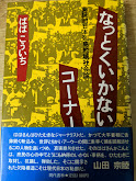なっとくいかないコーナー : 実証的日本列島地域社会論