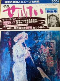 月刊 せいけい 道東の話題とぬy-スを満載 中川一郎追悼集 特集号