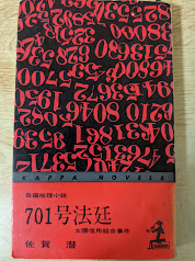 701号法廷 : 太陽信用組合事件 長編推理小説