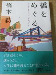 橋をめぐる  いつかのきみへ、いつかのぼくへ