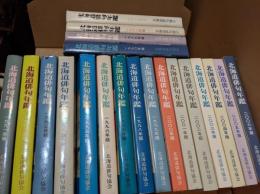 北海道俳句年鑑  1987年版-2006年版  （20冊セット）
