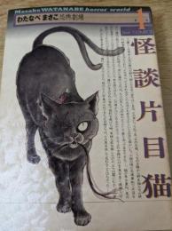 怪談片目猫  わたなべまさこ恐怖劇場 1 ＜Jour COMICS＞