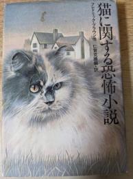 猫に関する恐怖小説