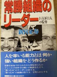 常勝組織のリーダー 巨人軍11人の監督