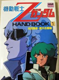 機動戦士Zガンダムhand book