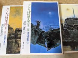 さらば星座 第2部 波濤の巻 1～3 （3冊セット） ＜集英社文庫＞