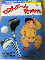 ロストボール見つけた  ゴルフコミック  2巻  ＜SPコミックス＞