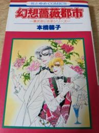 幻想薔薇都市  兼次おじさまシリーズ ＜花とゆめコミックス＞