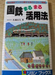 国鉄まるまる活用法 : 現役国鉄マンが公開する旅のトクトク情報