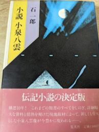 小説小泉八雲