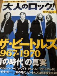 ザ・ビートルズ1967-1970「青の時代」の真実