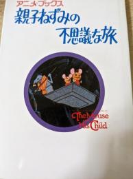 親子ねずみの不思議な旅  ＜サンリオ・アニメ・ブックス・1＞