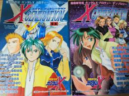 エックスジェネレーション   機動新世紀ガンダムXパロディーアンソロジー 全2巻揃い Vol.1,2  ＜Game & anime comics＞