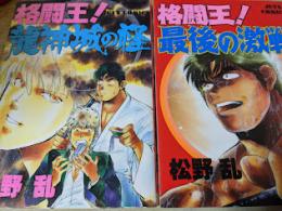 格闘王!龍神城の怪 ／ 格闘王!最後の激戦  2冊セット ＜ジェッツコミックス＞