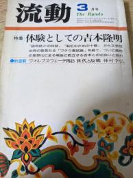 流動  1978年3月号 特集=体験としての吉本隆明