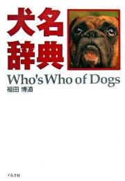犬名辞典 : 452匹の名前と感動のストーリー