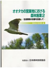 オオタカの営巣地における森林施業２