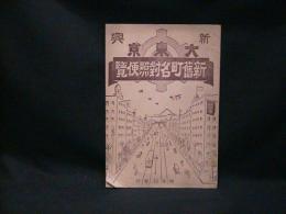 新興大東京新舊町名對照便覧